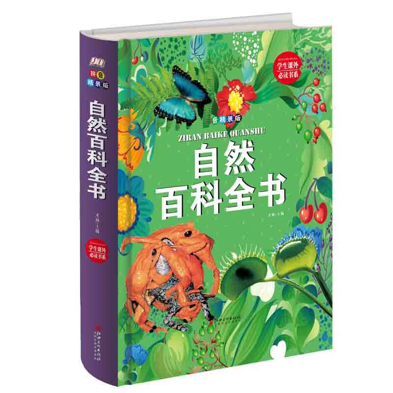自然百科全书：拼音精装版