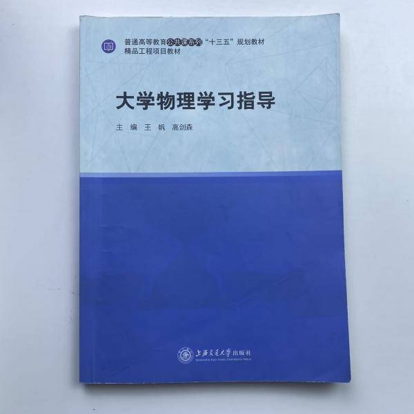 大学物理学习指导