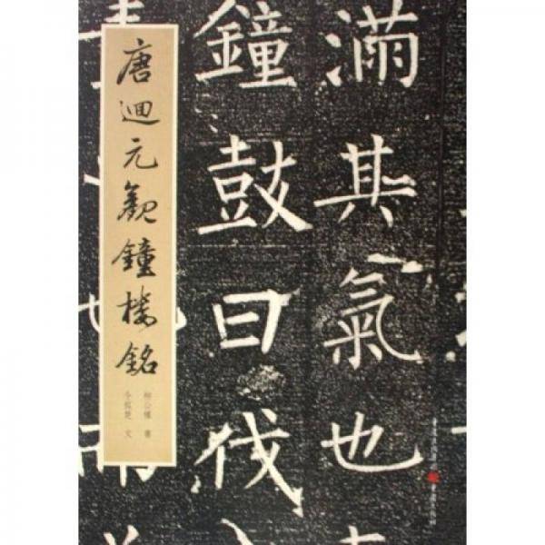 唐?元观钟楼铭