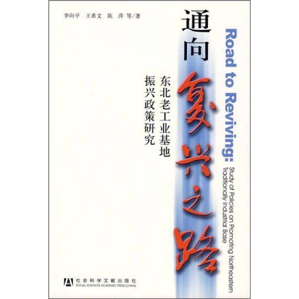 通向复兴之路