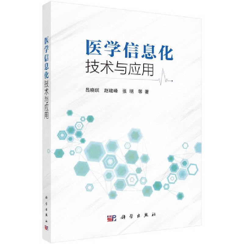 医学信息化技术与应用