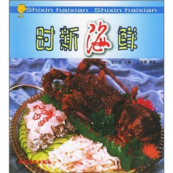 时新海鲜