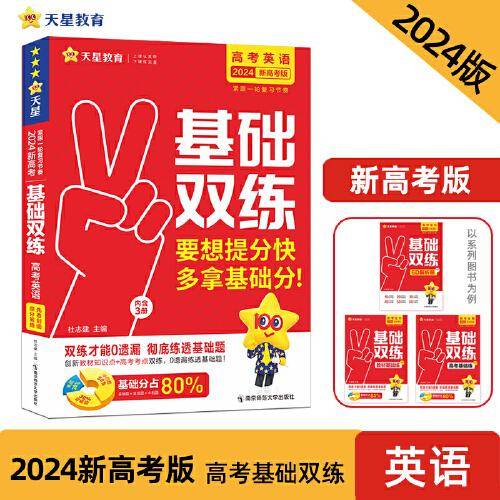 高考基础双练 英语（新高考版）高三总复习高考专项训练基础练习 2023版天星教育