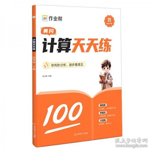 作业帮·小学专项·计算天天练四年级下册