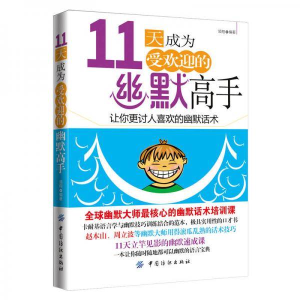 11天成为受欢迎的幽默高手