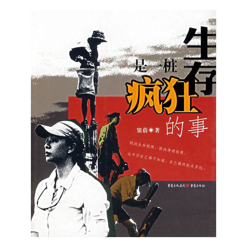 生存是一桩疯狂的事