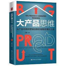 大产品思维： 从产品布局到营销创新的指数级增长之道