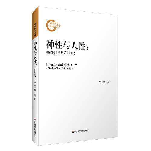 神性与人性：柏拉图《斐德若》研究