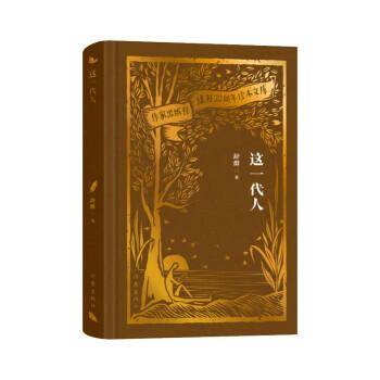 全新正版图书 这一代人舒群作家出版社有限公司9787521224764