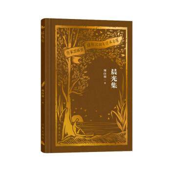 晨光集（作家出版社建社珍本文库）/刘白羽 作家作品集 刘白羽 新华正版