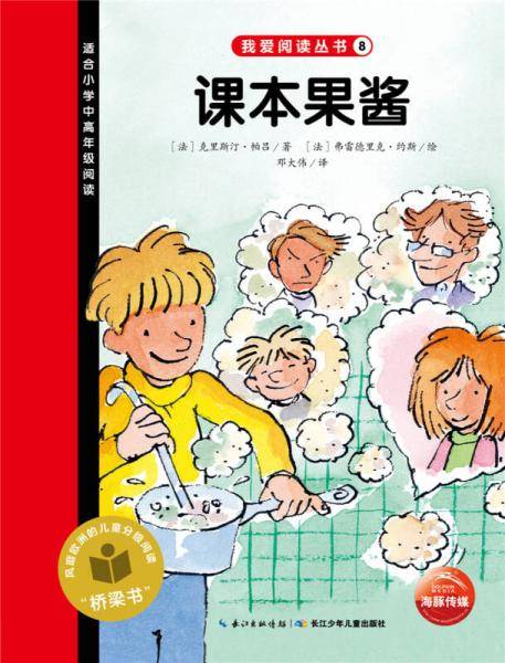 我爱阅读丛书：课本果酱