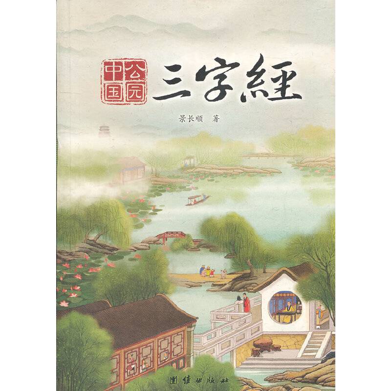 中国公园三字经
