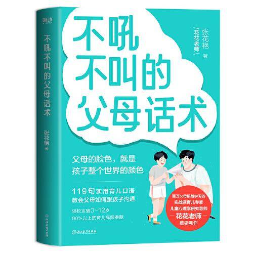 不吼不叫的父母话术 父母的脸色就是孩子整个世界的颜色 花花老师亲笔