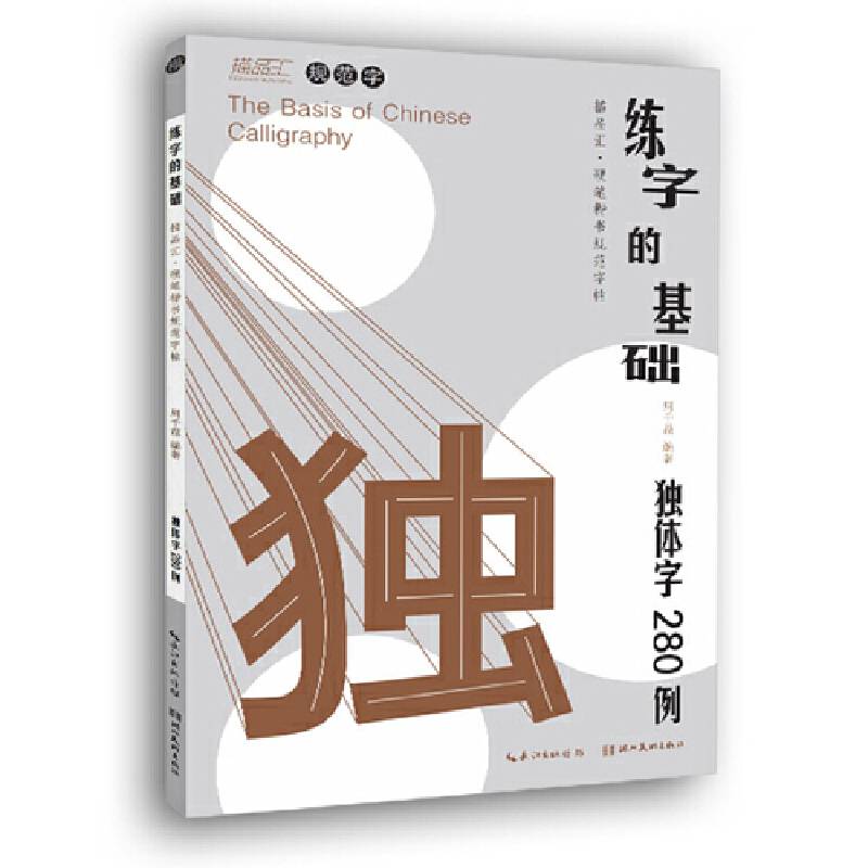 硬笔楷书规范字帖:练字的基础·独体字280例