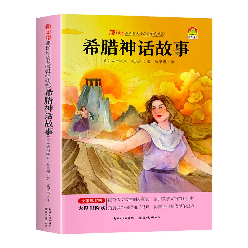 趣阅读-希腊神话故事