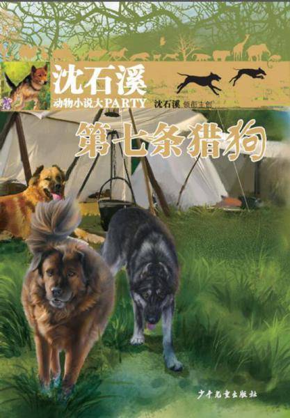 沈石溪动物小说大party：第七条猎狗