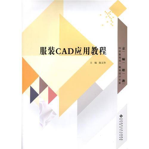京师职教・纺织服装类・服装设计专业：服装CAD应用教程