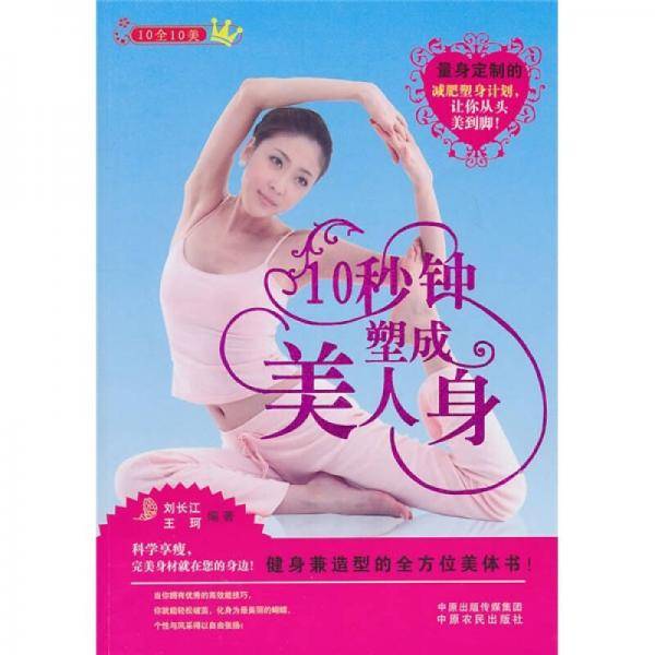 10秒钟塑成美人身