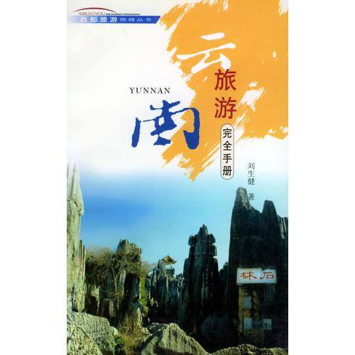 云南旅游完全手册