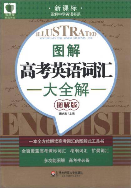 大夏书系 青苹果精品学辅 图解高考英语词汇大全解