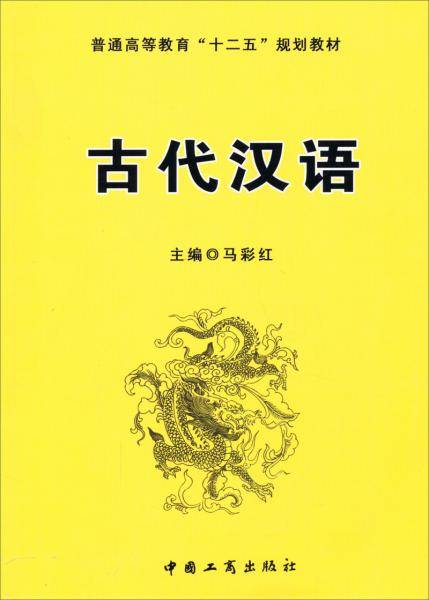 古代汉语