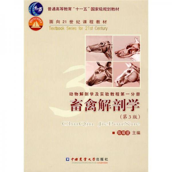 畜禽解剖学