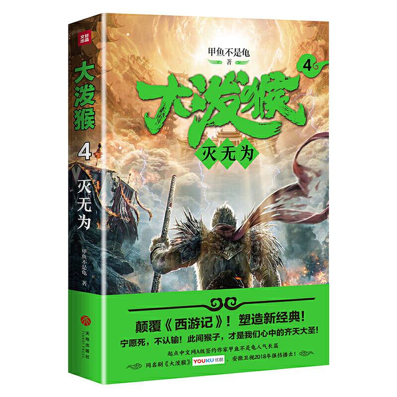 大泼猴4：灭无为