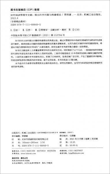 如何阅读管理学文献：提出科学问题与构建理论