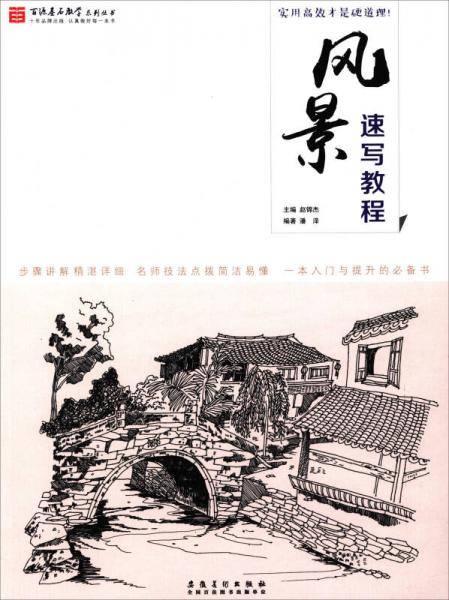 百源基石教学系列丛书・风景速写教程