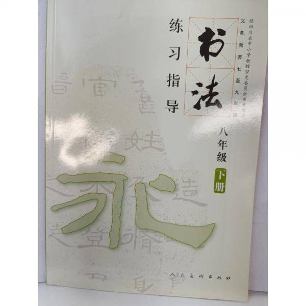 书法练习指导