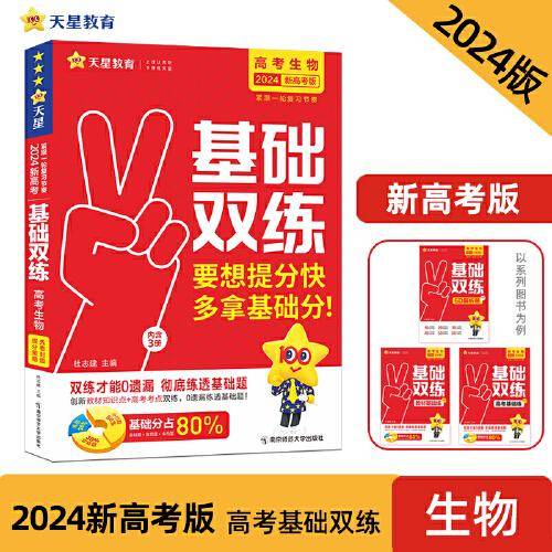 高考基础双练 生物（新高考版）高三总复习高考专项训练基础练习 2023版天星教育