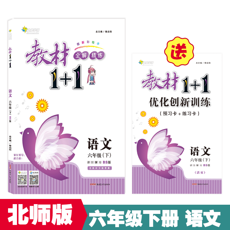 18春全能学练教材1+1 六年级语文下册 BS 北师版