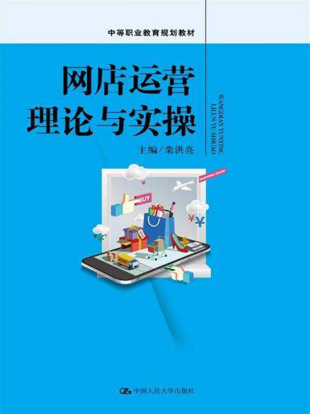 网店运营理论与实操（中等职业教育规划教材）