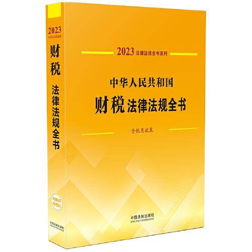 中华人民共和国财税法律法规全书(含优惠政策) （2023年版）