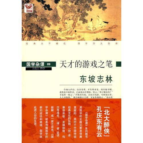 东坡志林