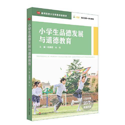 小学生品德发展与道德教育（）
