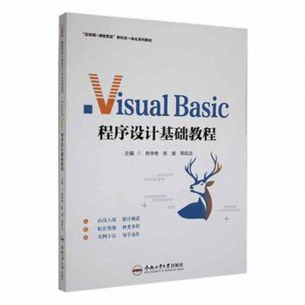 全新正版图书 Visual Basic程序设计基础教程熊李艳合肥工业大学出版社9787565060168