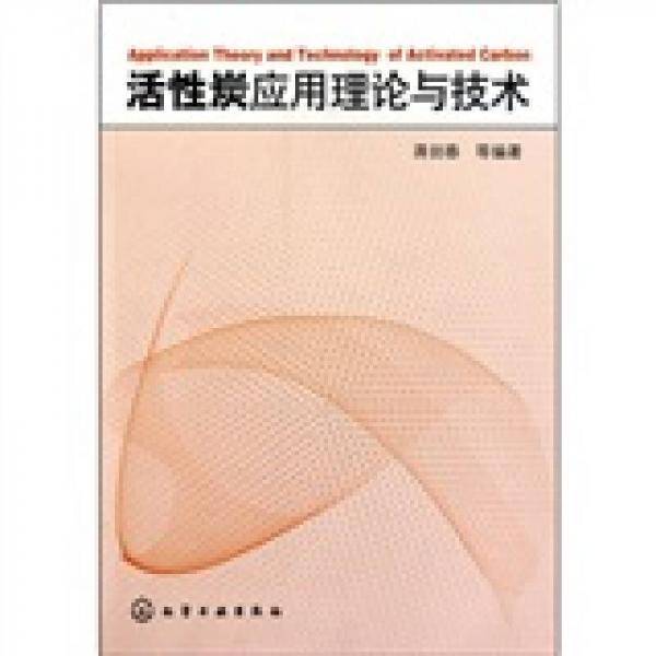 活性炭应用理论与技术