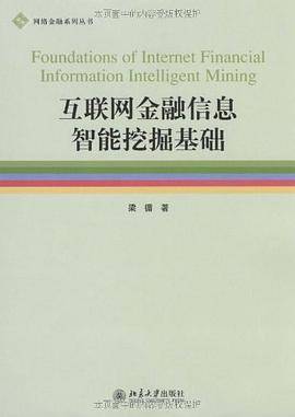 互联网金融信息智能挖掘基础