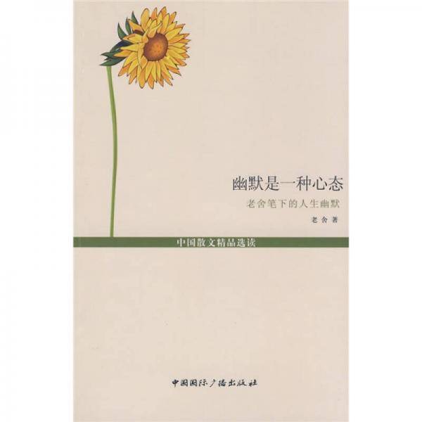 幽默是一种心态
