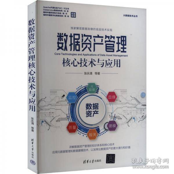 数据资产管理核心技术与应用