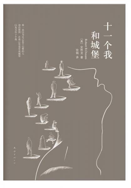 十一个我和城堡