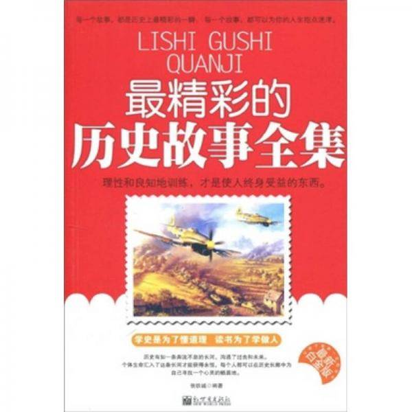 最精彩的历史故事全集