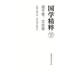 国学精粹（下）（诸子卷、文史卷）