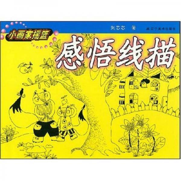 感悟线描