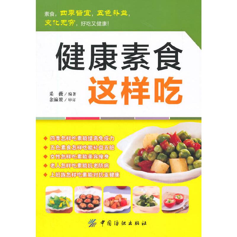 健康素食这样吃