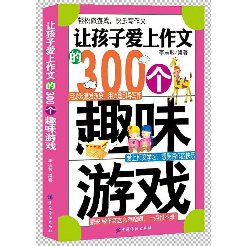 让孩子爱上作文的300个趣味游戏