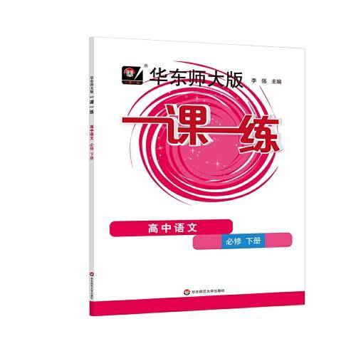 2023春一课一练·高中语文（必修下册）
