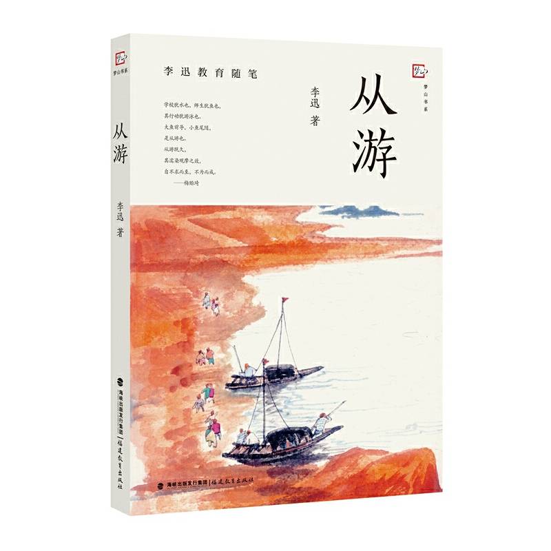 从游（李迅教育随笔）（梦山书系）
