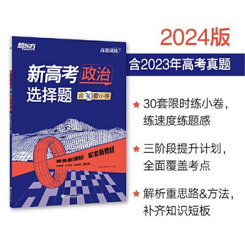 新东方 (2024)高效训练：新高考政治 选择题 高考文科刷题冲刺精讲